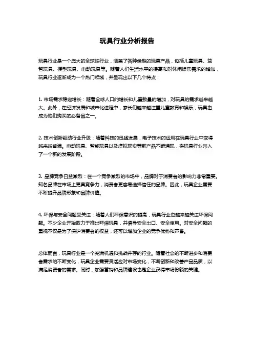 玩具行业分析报告
