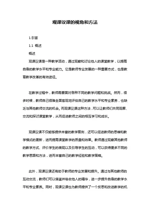 观课议课的视角和方法