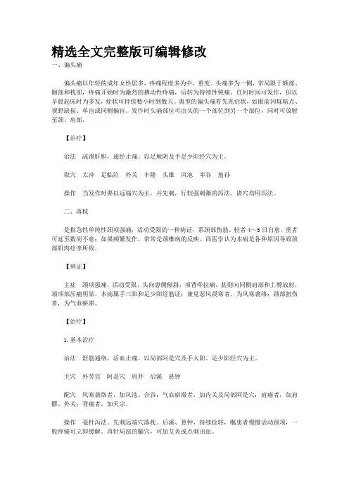 常见急症的针灸治疗全文编辑修改