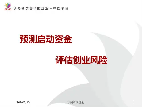 SYB创业培训第七步：预测启动资金解析