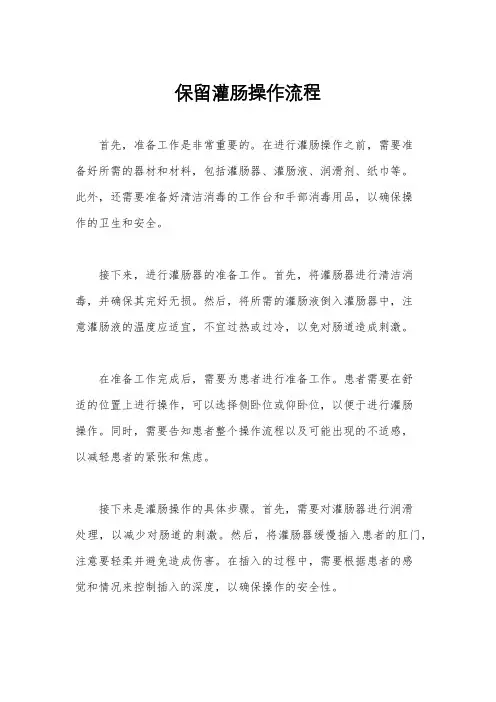 保留灌肠操作流程