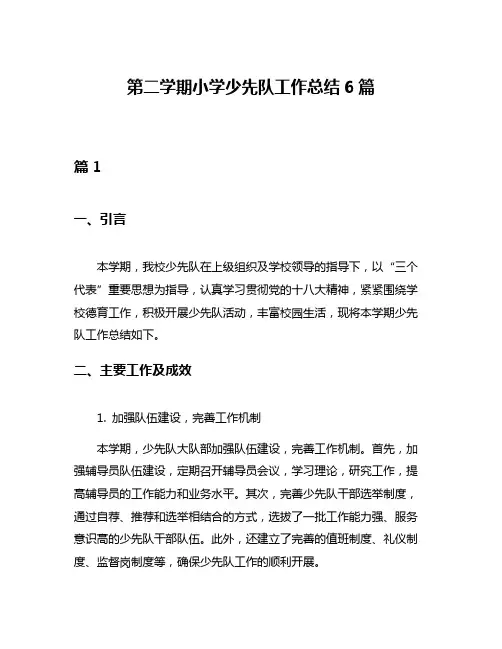 第二学期小学少先队工作总结6篇
