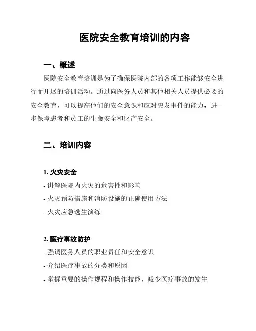 医院安全教育培训的内容