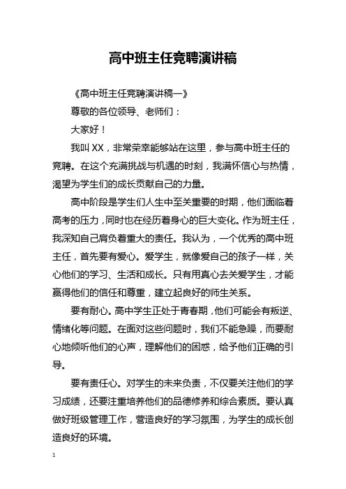 高中班主任竞聘演讲稿