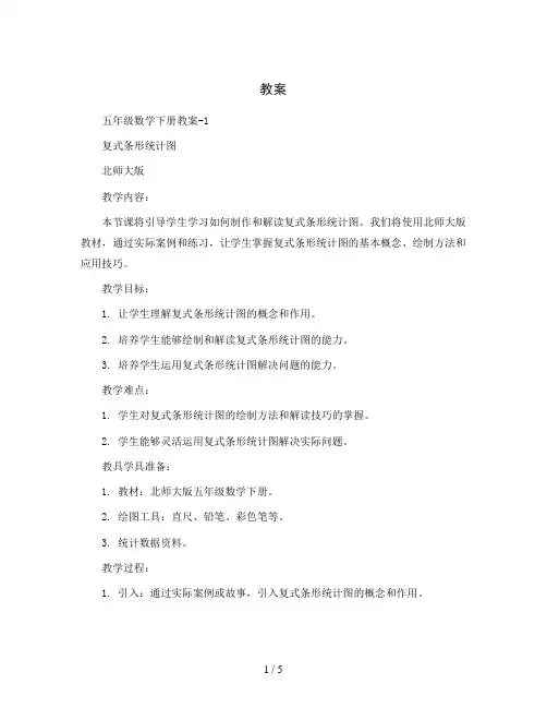 五年级数学下册教案-1 复式条形统计图-北师大版