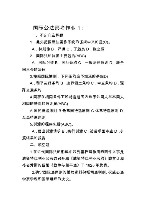 国际公法作业题目及答案