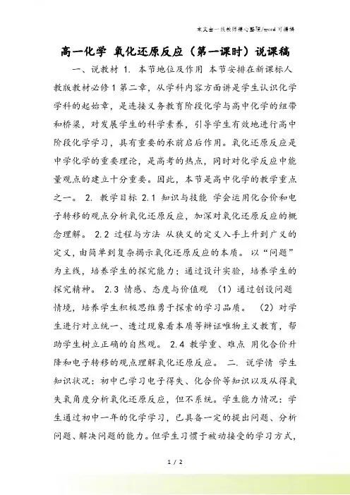 高一化学 氧化还原反应(第一课时)说课稿