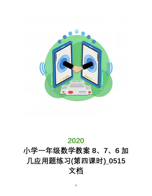小学一年级数学教案8、7、6加几应用题练习(第四课时)_0515文档