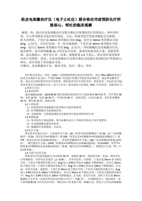 经皮电刺激治疗仪(电子止吐仪)联合格拉司琼预防化疗所致恶心、呕吐的临床观察