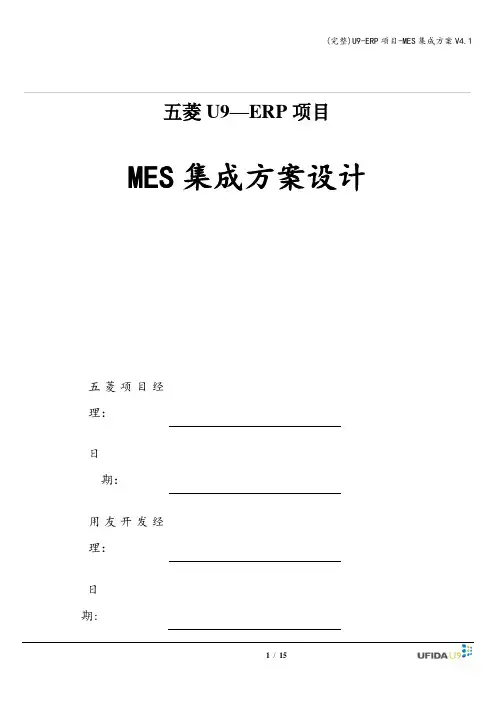 (完整)U9-ERP项目-MES集成方案V4.1