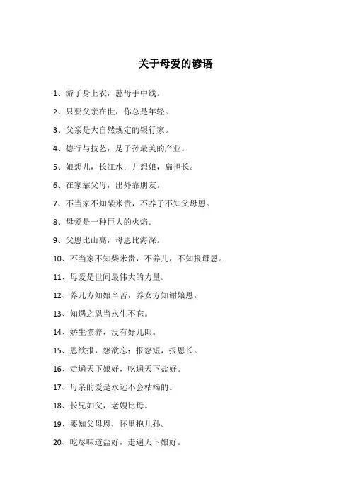 关于母爱的谚语