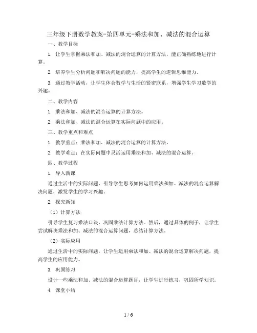 三年级下册数学教案-第四单元-乘法和加、减法的混合运算   苏教版