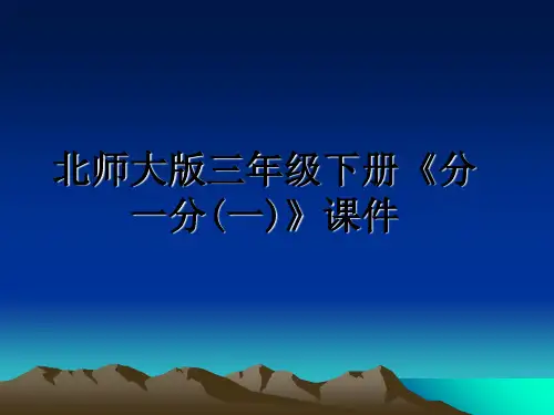 最新北师大版三年级下册《分一分(一)》课件精品文档