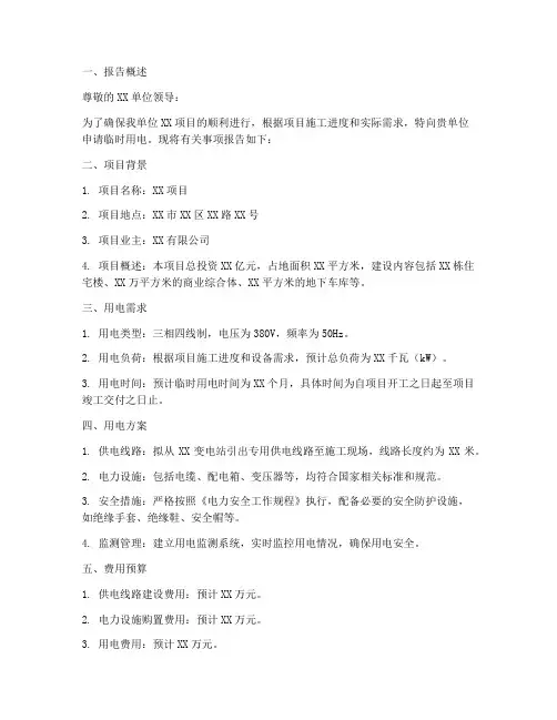 借用临时用电申请报告
