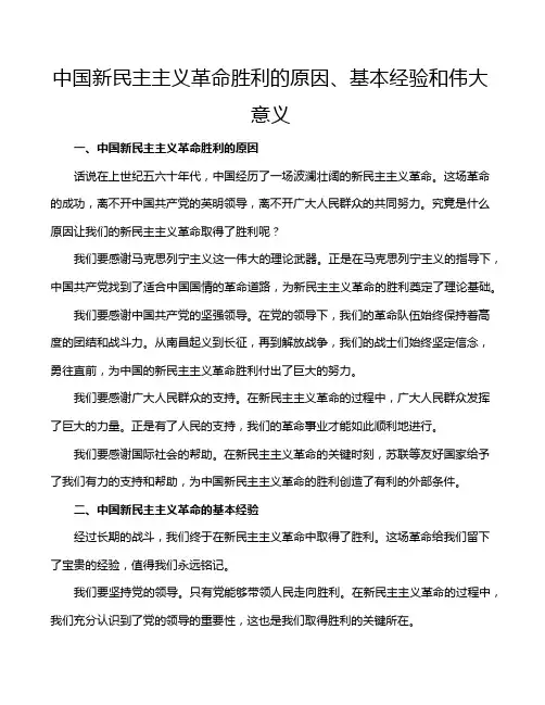 中国新民主主义革命胜利的原因、基本经验和伟大意义
