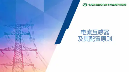 电流互感器及其配置原则