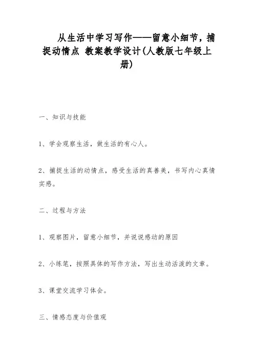 从生活中学习写作——留意小细节,捕捉动情点 教案教学设计(人教版七年级上册)