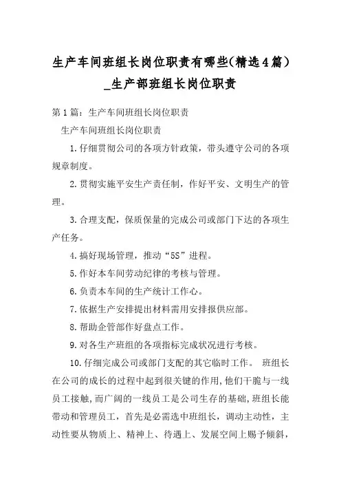 生产车间班组长岗位职责有哪些(精选4篇)_生产部班组长岗位职责