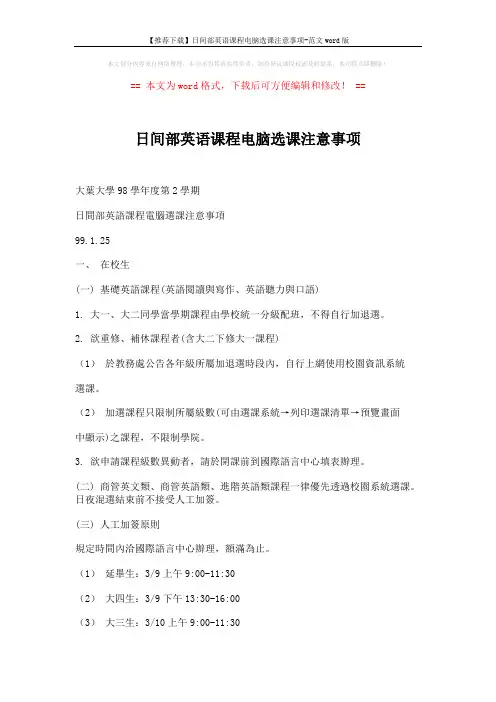 【推荐下载】日间部英语课程电脑选课注意事项-范文word版 (2页)