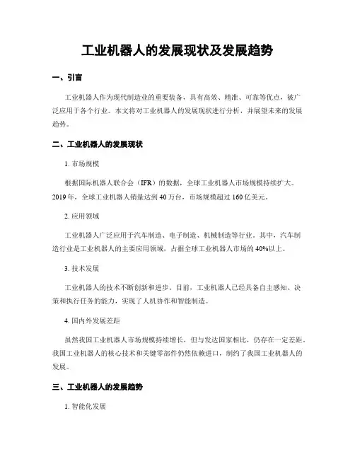 工业机器人的发展现状及发展趋势
