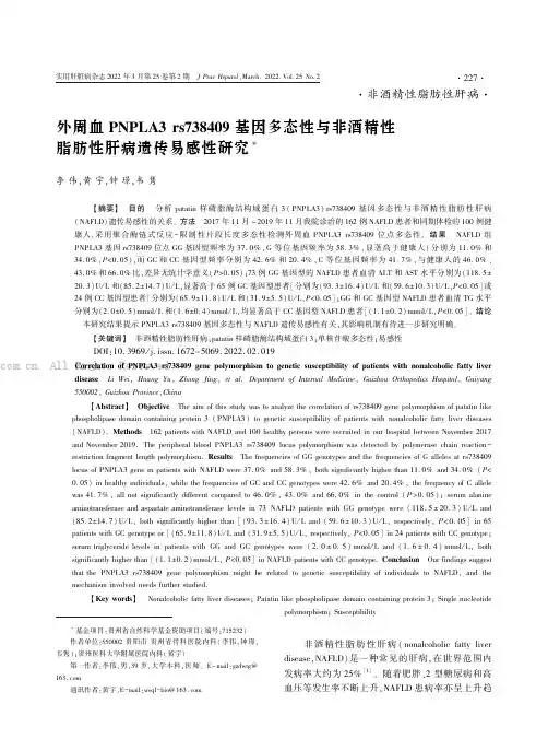 外周血PNPLA3 rs738409基因多态性与非酒精性脂肪性肝病遗传易感性研究
