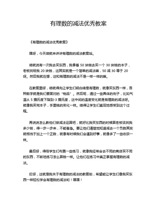 有理数的减法优秀教案