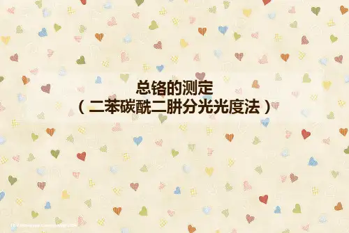 总铬的测定