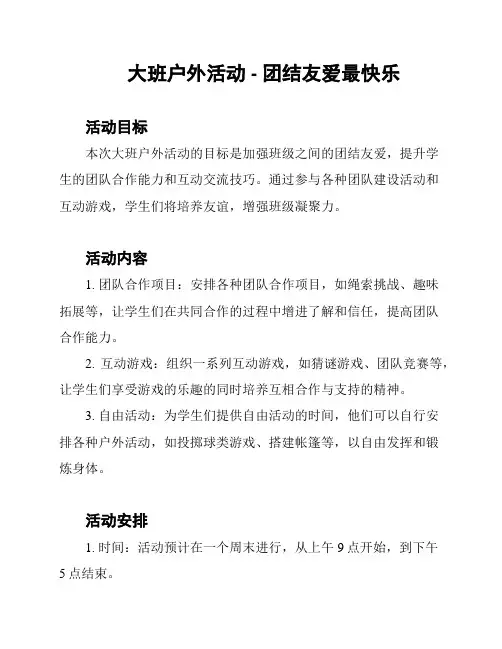 大班户外活动 - 团结友爱最快乐