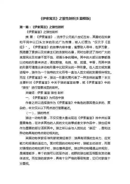 《伊索寓言》之狼性剖析[5篇模版]