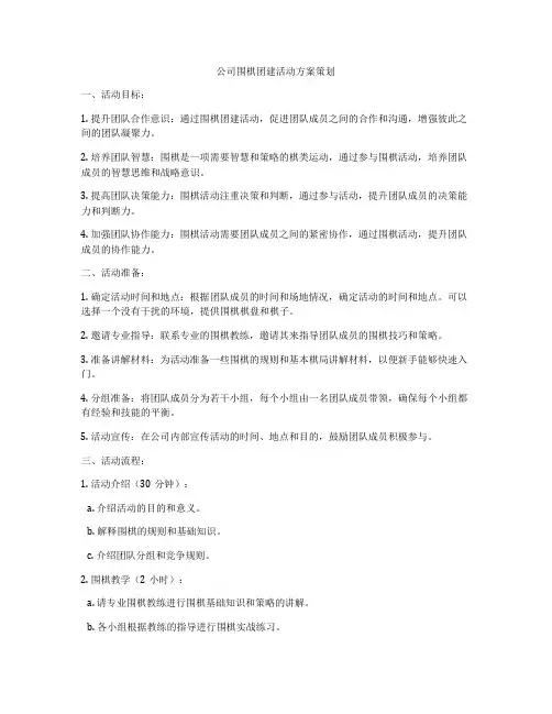 公司围棋团建活动方案策划