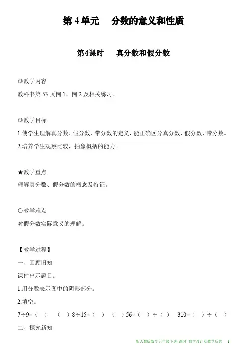 新人教版数学五年级下册第4单元第4课时真分数和假分数教案及教学反思