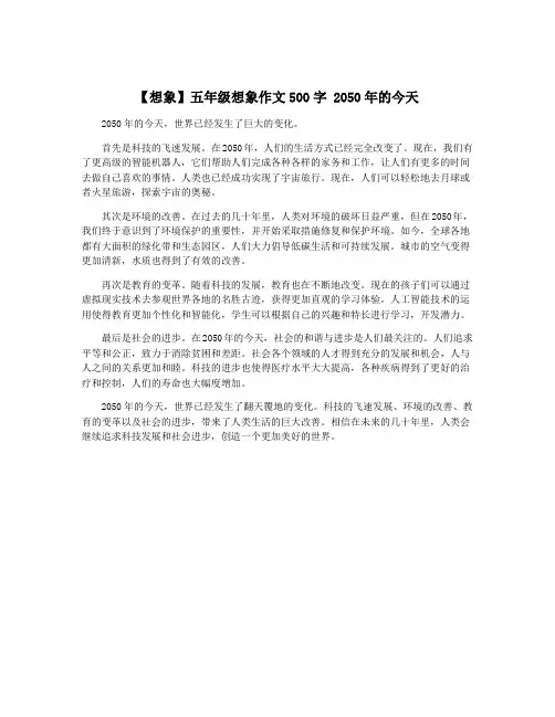 【想象】五年级想象作文500字 2050年的今天