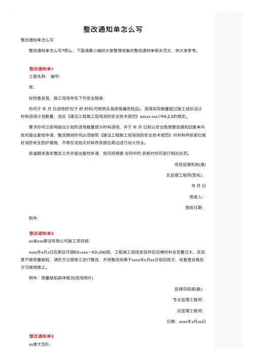 整改通知单怎么写