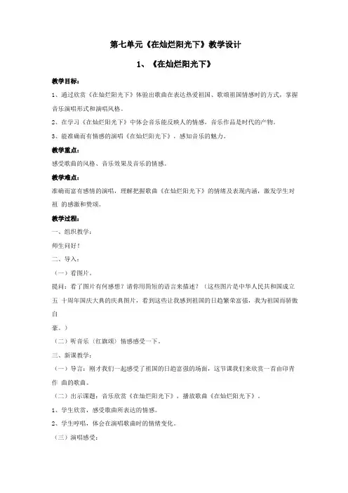 湘艺版七年级音乐上册在灿烂阳光下教学设计