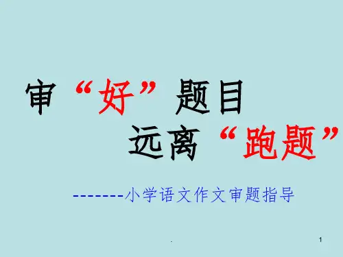 小学生作文审题专项指导ppt课件