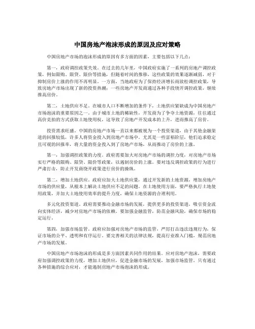 中国房地产泡沫形成的原因及应对策略