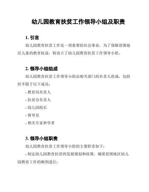 幼儿园教育扶贫工作领导小组及职责