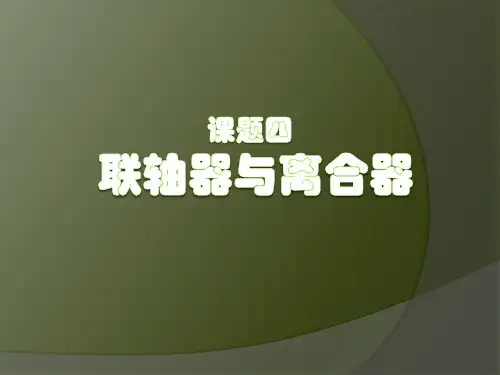 联轴器与离合器