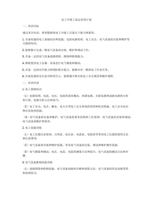 电工中级工鉴定培训计划