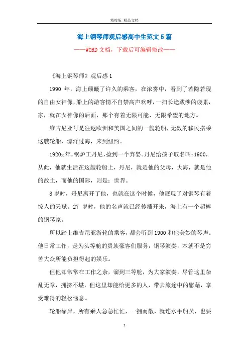 海上钢琴师观后感高中生范文5篇