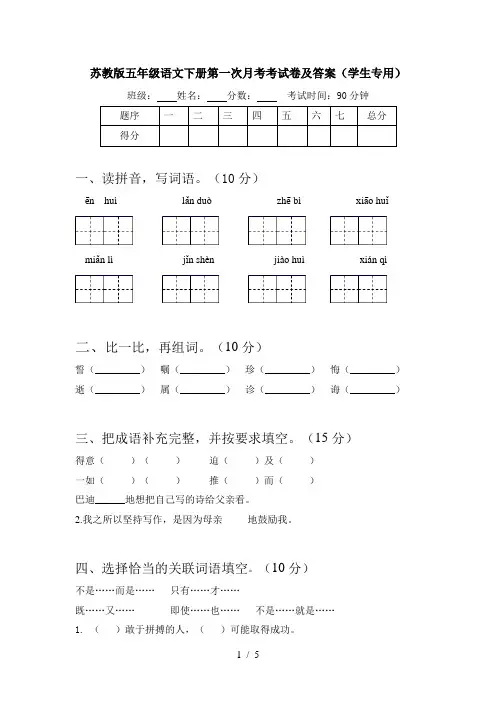 苏教版五年级语文下册第一次月考考试卷及答案(学生专用)
