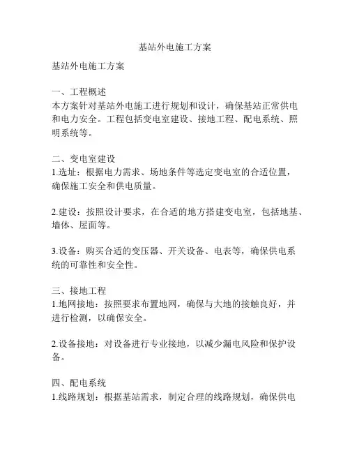 基站外电施工方案