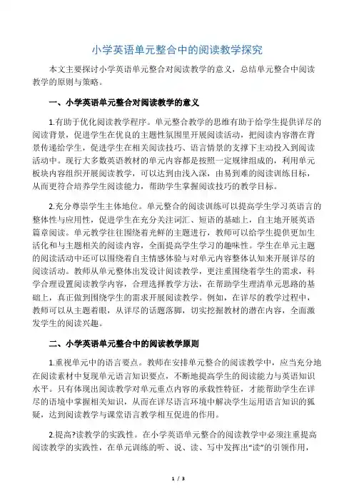 小学英语单元整合中的阅读教学探究-2019年文档