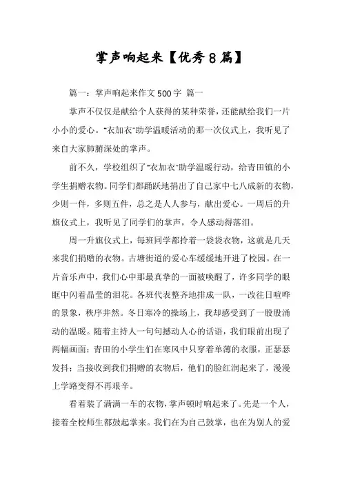 掌声响起来【优秀8篇】