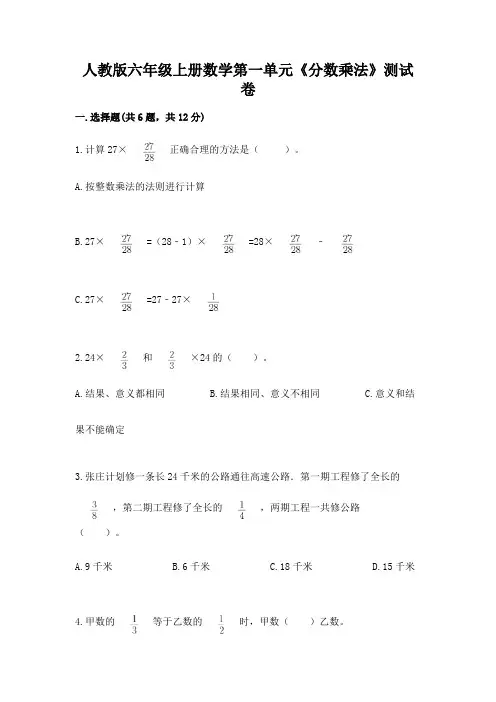人教版六年级上册数学第一单元《分数乘法》测试卷(培优a卷)