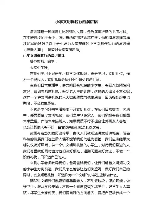 小学文明伴我行的演讲稿（精选8篇）