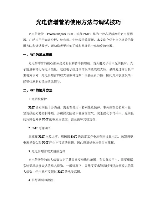 光电倍增管的使用方法与调试技巧