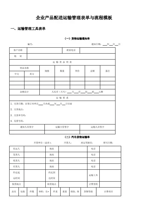 企业产品配送运输管理表单与流程模板.
