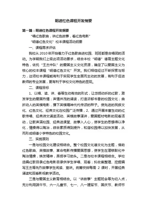 明德红色课程开发纲要