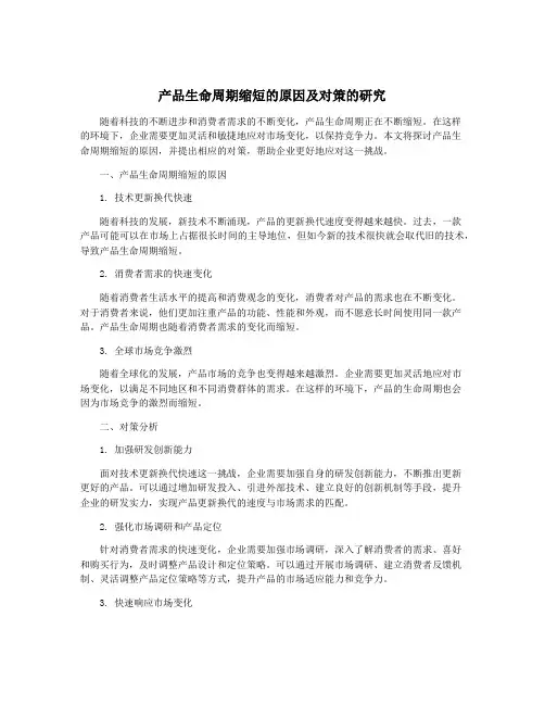 产品生命周期缩短的原因及对策的研究